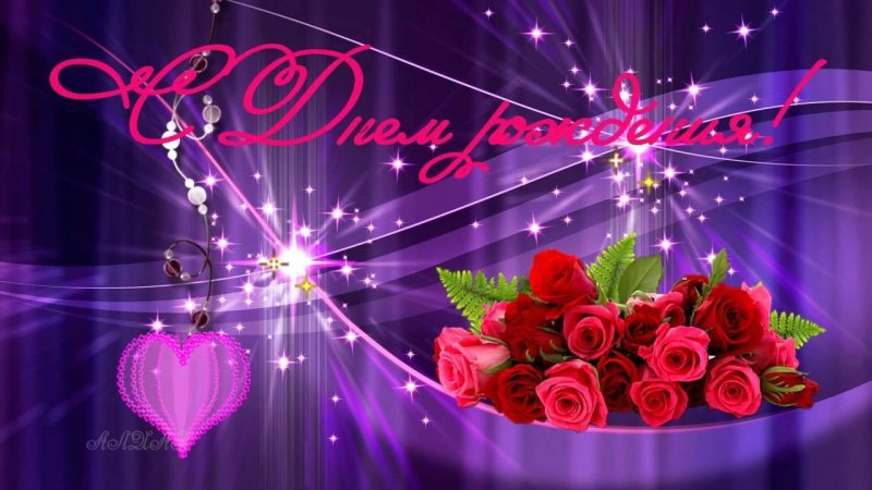 Красивая заставка с днем рождения