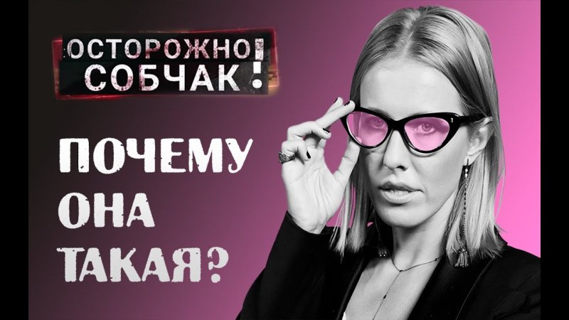 Собчак заставка