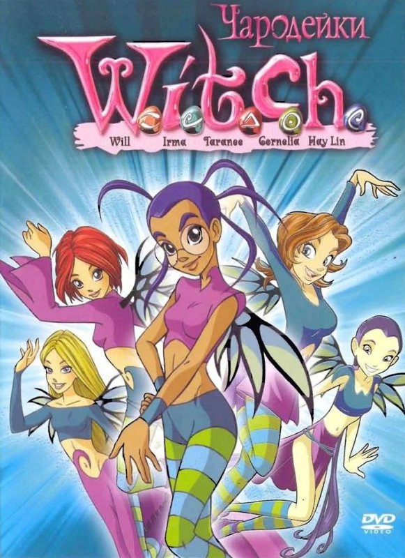 Чародейки мультсериал 2004–2006
