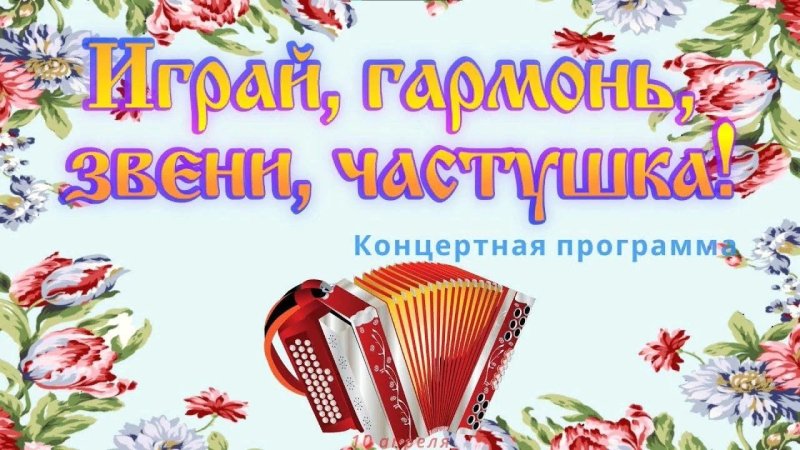 Звени частушка