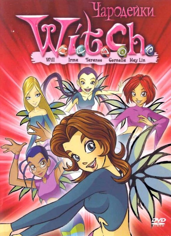 Мультфильм ведьмы чародейки