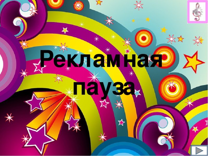 Рекламная пауза картинка