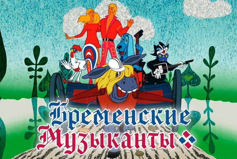 Бременские музыканты мультфильм 1969