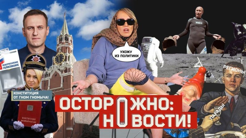 Осторожно новости Собчак