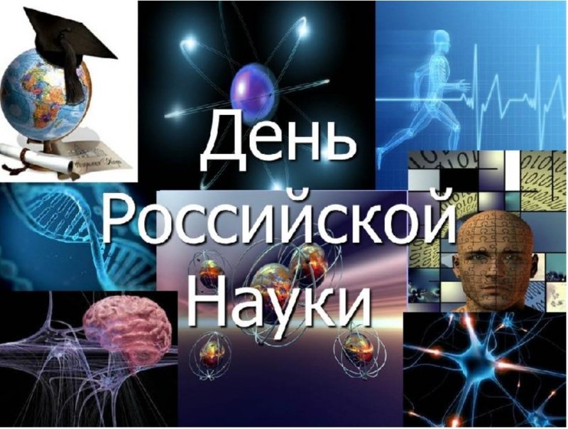 Деньросскийской науки