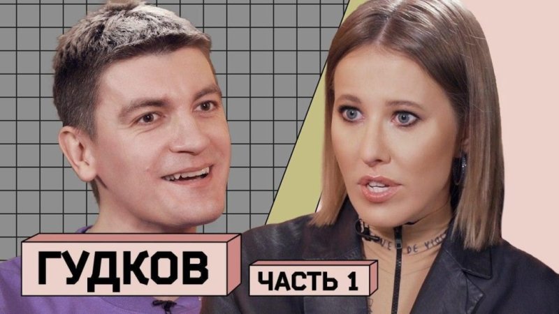 Гудков Александр и Собчак