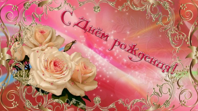 Красивый фон для поздравления с днем рождения