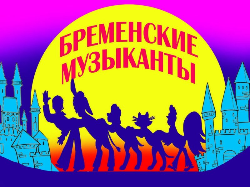 Бременские музыканты