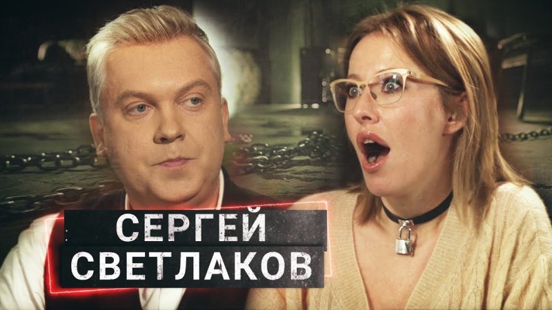 Осторожно Собчак