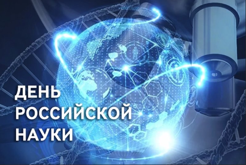 День Российской науки