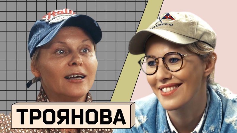 Яна Троянова Собчак интервью 2020
