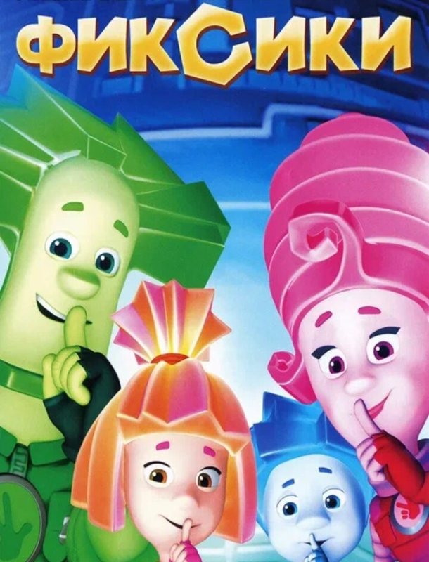 Фиксики 2010 Постер