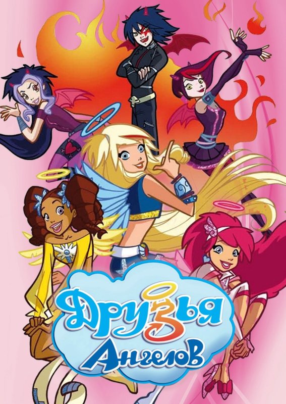 Друзья ангелы мультик