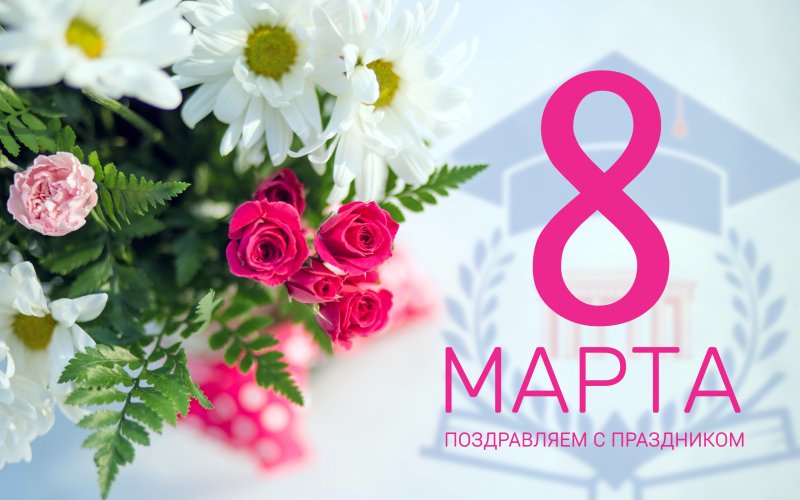 Открытка на 8 марта
