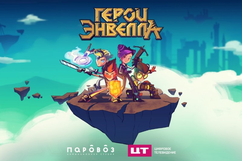 Студия паровоз герои Энвелла