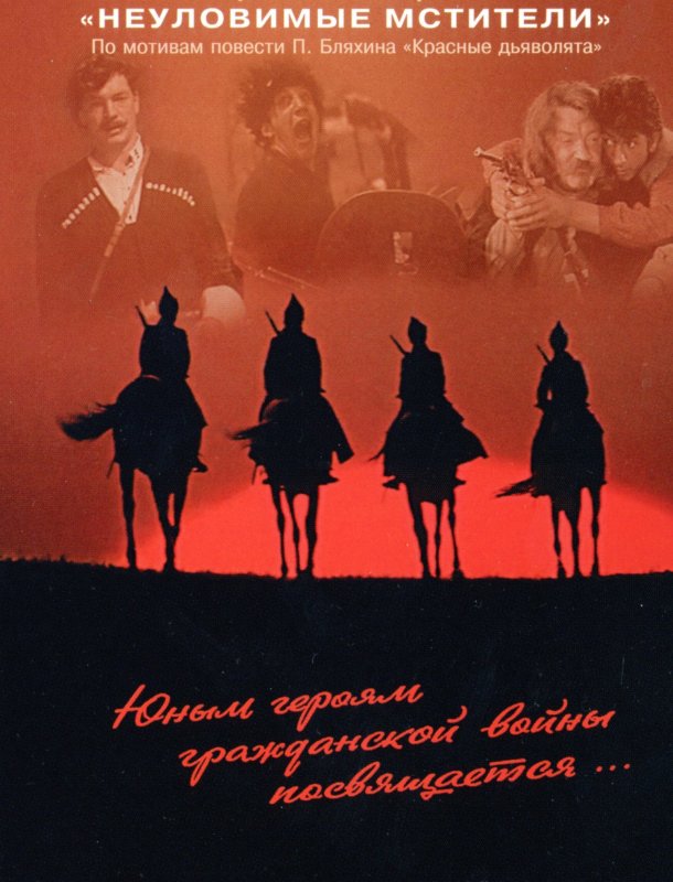 Неуловимые Мстители 1966 Постер