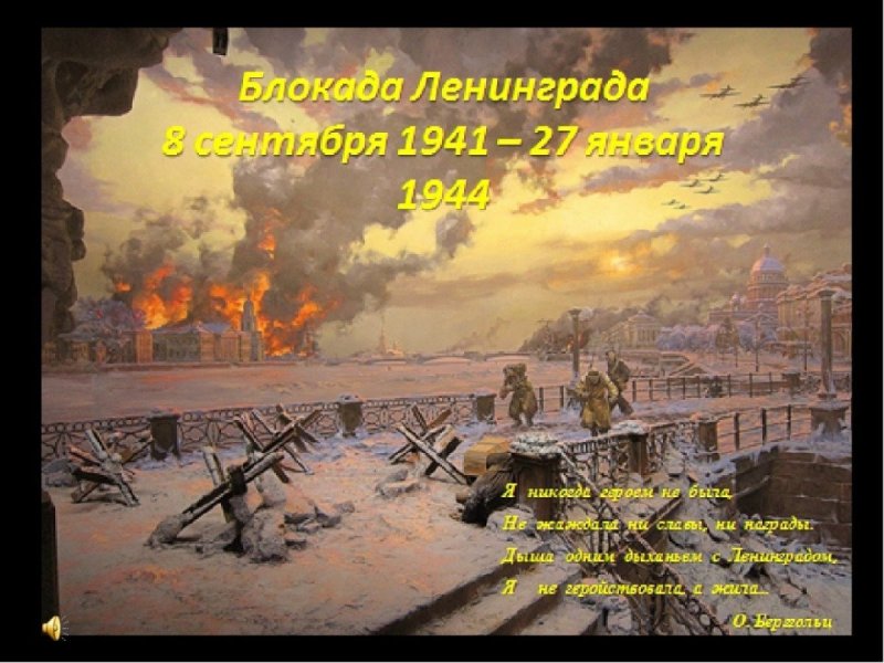 Блокада Ленинграда ( с 8 сентября 1941 по 27 января 1944 года)