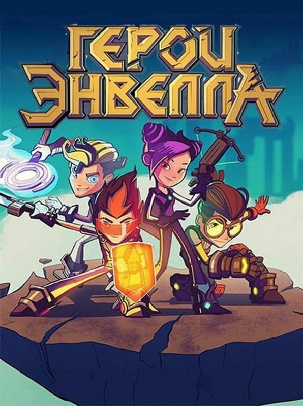 Герои Энвелла 2 сезон