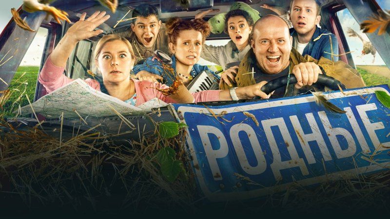 Родня фильм 2021 с Буруновым