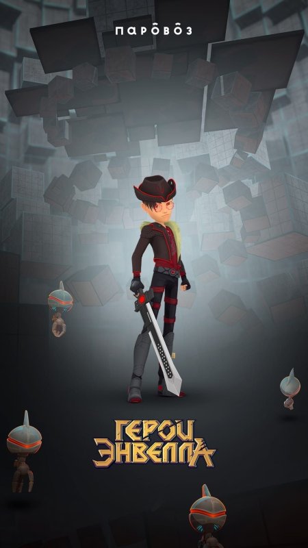 Герои Энвелла 2