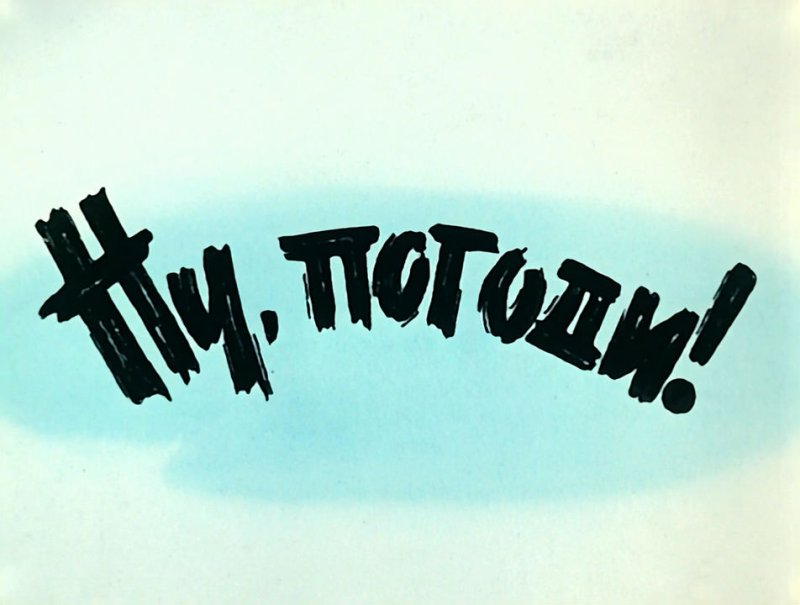 Ну погоди титры