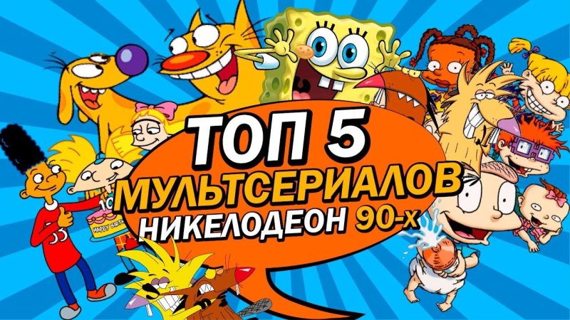 Мультики Никелодеон
