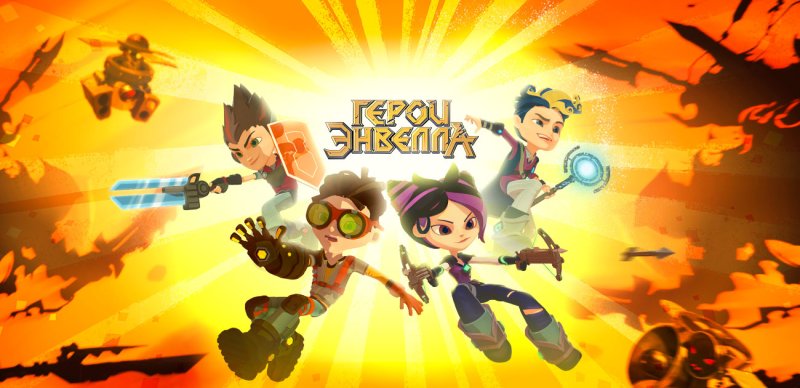 Игра герои Энвелла бессмертные