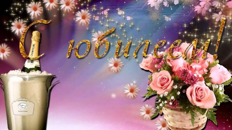 С юбилеем женщине