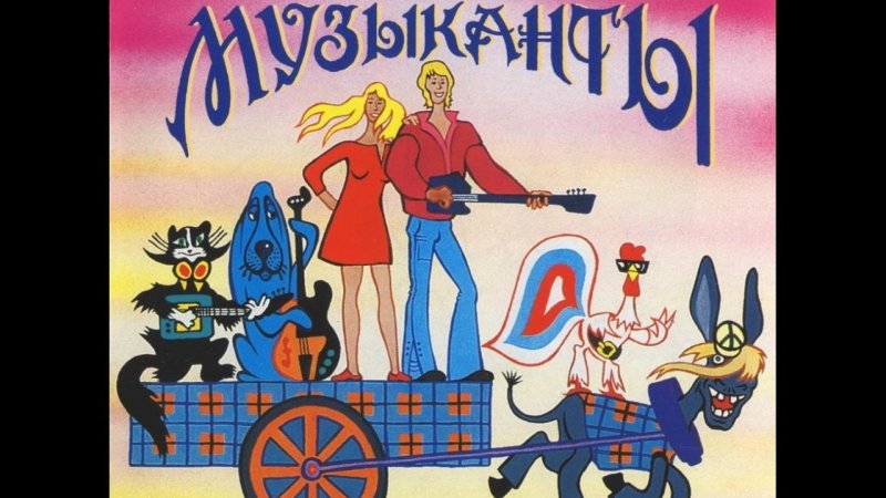 Бременские музыканты 1969 HD