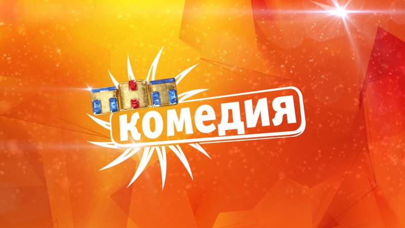 ТНТ комедия логотип