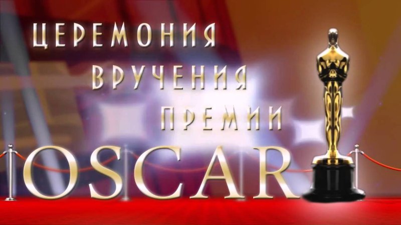 Церемония награждения