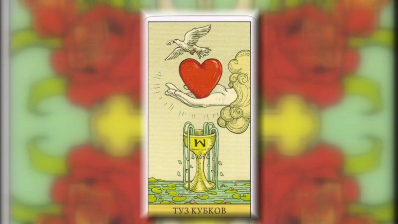 Карты Таро Уэйта туз чаш