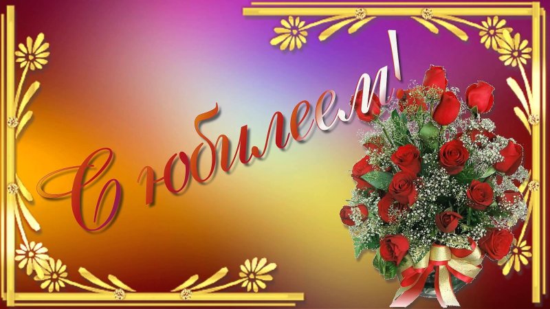 Открытки с юбилеем 70 лет