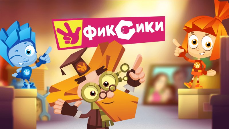 Фиксики большой секрет Дедус