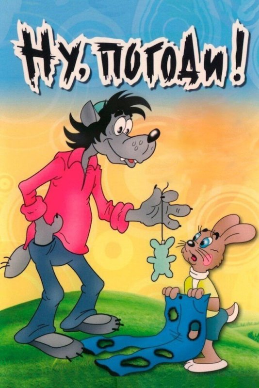 Ну, погоди! 1969 Союзмультфильм