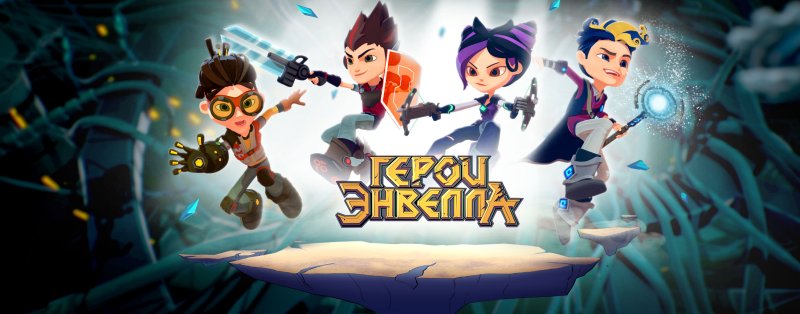 Герои Энвелла 1 сезон