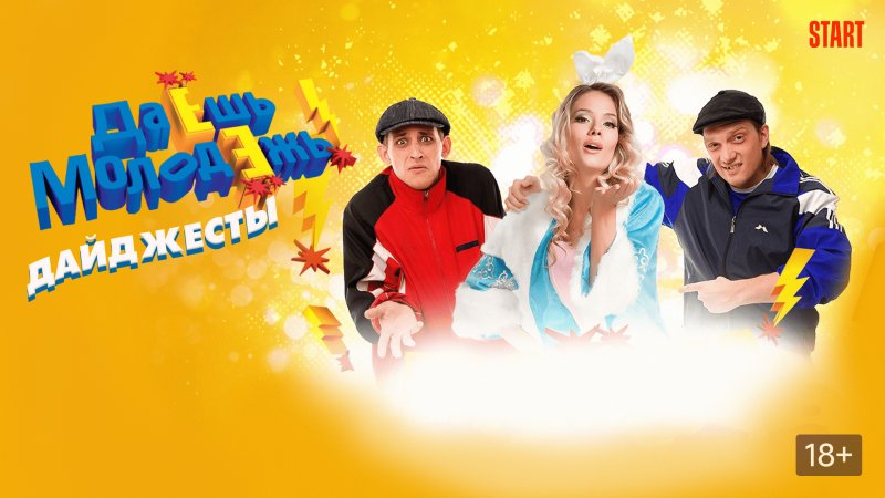 Данила даешь молодежь