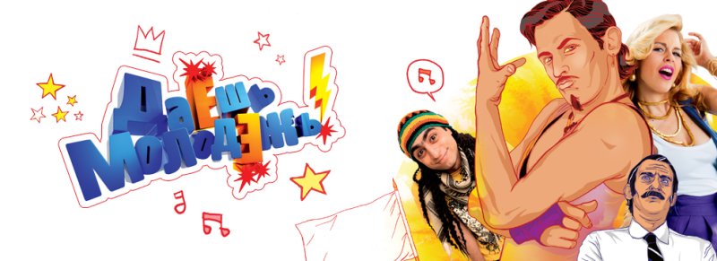 Даёшь молодёжь заставка