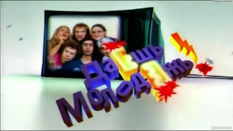 Даёшь молодёжь заставка