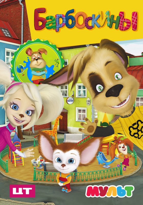 Барбоскины 2011