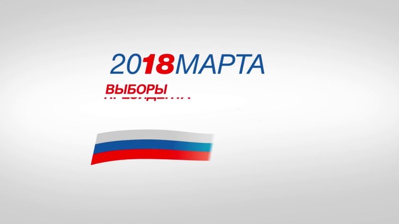 Выборы заставка