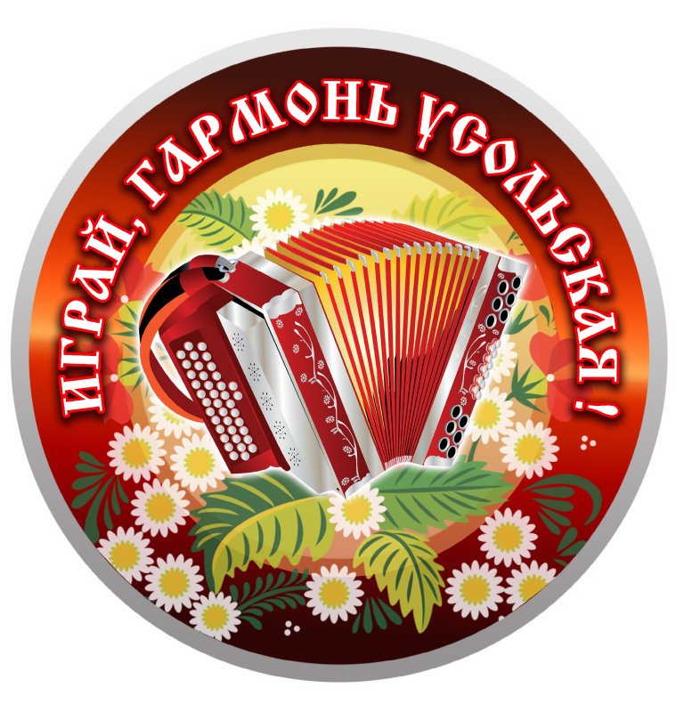 Играй гармонь