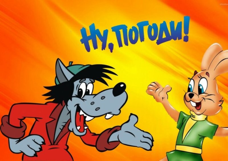 Ну погоди надпись