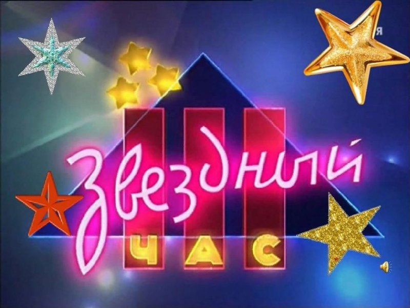 Звездный час заставка