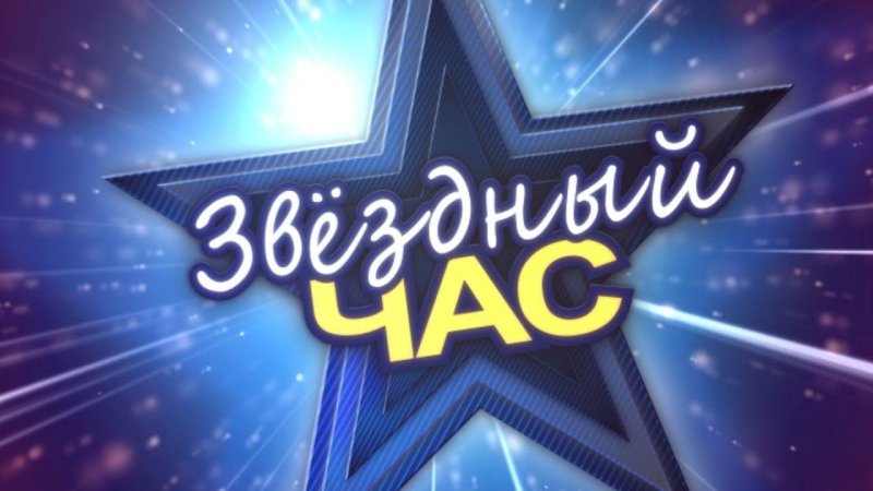 Игра Звездный час