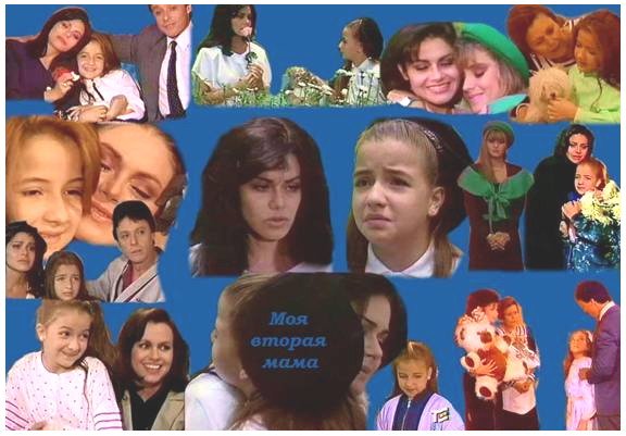 Моя вторая мама сериал Даниэла
