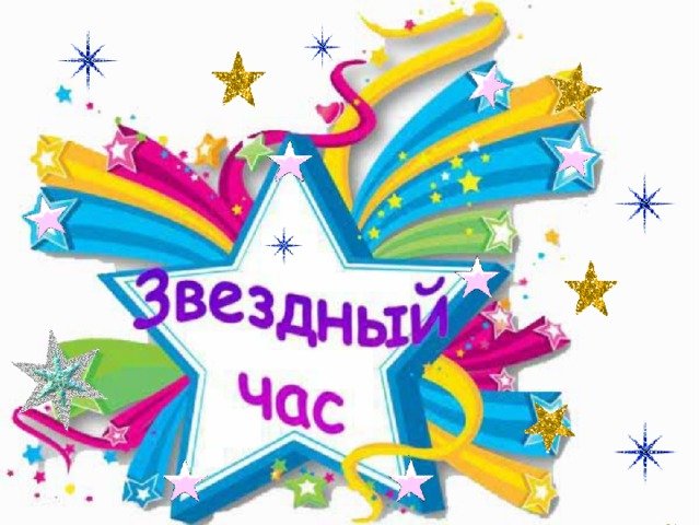 Звездный час