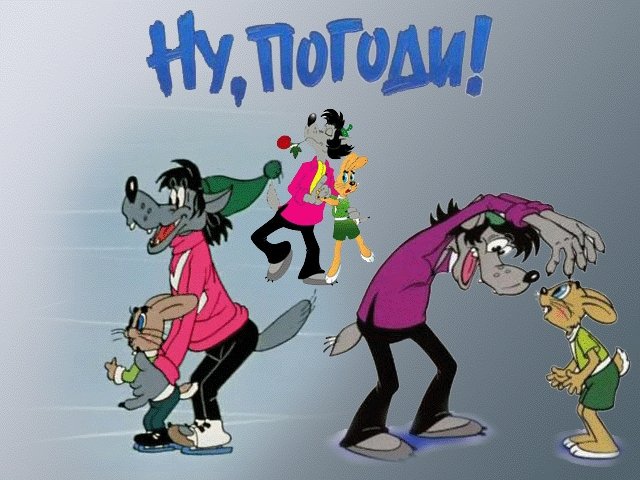 Союзмультфильм представляет ну погоди