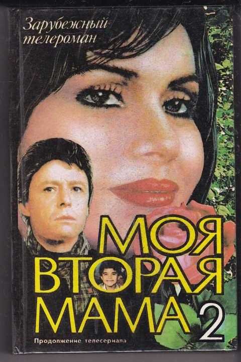 Моя вторая мама сериал 1989