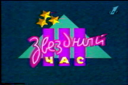 Звездный час 1999